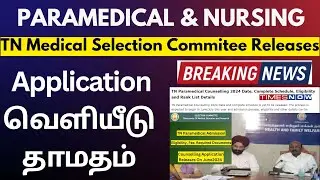 TN Paramedical Application Release Date 2024|Paramedical Counselling 2024|BSc Nursing Admission 2024