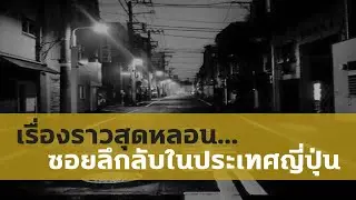 ซอยลึกลับในญี่ปุ่น ที่ระบุพิกัดไม่ได้!