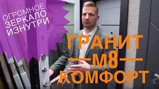 Дверь Гранит М8 Комфорт - комплектация и видеообзор