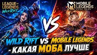 Wild Rift vs Mobile Legends - какая МОБА лучше в 2026?