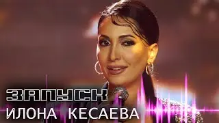 Илона Кесаева в гостях у ШОУ ЗАПУСК
