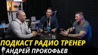 Радио-Тренер №29. Андрей Прокофьев - о бодибилдинге в СССР, питерской культуре и секретах тренинга