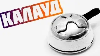 Kaloud калауд для кальяна Хмара для кальяна