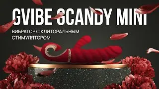 GVIBE GCANDY MINI – вибратор с клиторальным стимулятором