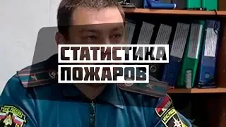 Статистика пожаров за лето