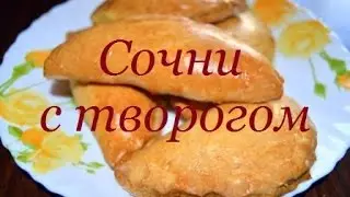 Сочни с творогом