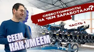 На чем заработало наше хозяйство в 2022 году?  Себестоимость готовой продукции. Часть 1.