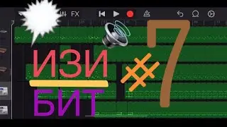Изи бит в Garage Band/#7