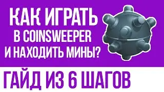КАК ИГРАТЬ В COINSWEEPER И НАХОДИТЬ МИНЫ? НОВАЯ ТАПАЛКА ОТ BYBIT ГДЕ БУДЕТ ДРОП