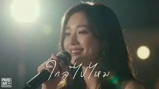 ใกล้ไปไหม - NYP [Official Audio]