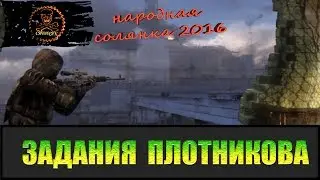 Сталкер Народная солянка 2016 Задания Плотникова.