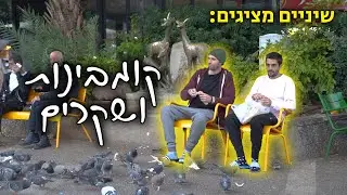 קומבינות ושקרים | חיים מאושרים עדן בן זקן ונתן גושן
