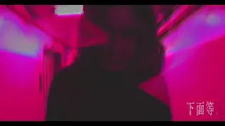 喪志 - 