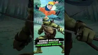Новый комикс Наруто и Черепашки ниндзя | Аниме новости