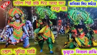 বিজলা মাঝি-র নতুন নতুন গানে অসুর নাচ 🔥 Kanika sing sardar // suchitra majhi chonach 🔥 mahila chhau