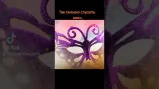 ложь