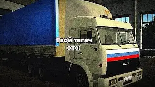 твой тягач это: