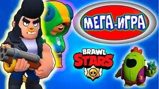 МЕГА - ИГРА В БРАВЛ СТАРСЕ! Sir Keks | Brawl Stars