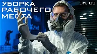 Уборка Рабочего Места. Занудный Татуировщик. Эпизод 03