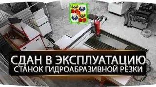 Станок гидроабразивной резки. г.Краснодар