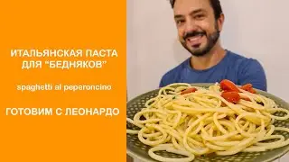 Итальянская паста для бедняков 🍝 готовим с Леонардо