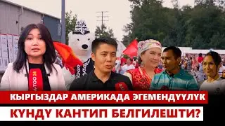Кыргыздар Америкада Эгемендүүлүк күндү кантип белгилешти?