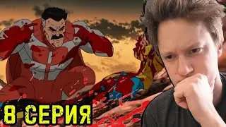 ПОДУМАЙ, МАРК!!! Неуязвимый 1 сезон 8 серия РЕАКЦИЯ | invincible.
