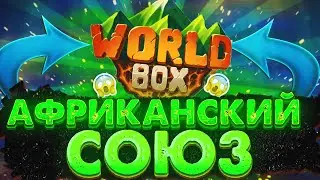 АФРИКАНСКИЙ СОЮЗ В WORLD BOX | AFRICAN UNION IN WORLDBOX