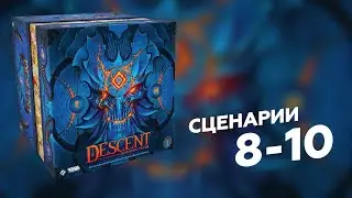 DESCENT: СКАЗАНИЯ ТЬМЫ | 8 сценарий и ещё несколько! Полное прохождение настольной игры