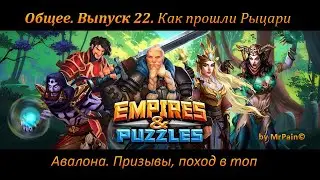 Общее. Выпуск 22. Как прошли Рыцари Авалона. Призывы, 12 место в топе. Empires & Puzzles.