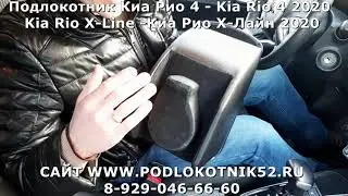 Подлокотник Киа Рио 4   Kia Rio 4 2020 Kia Rio X Line  Киа Рио Х Лайн 2020