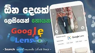 Google Lens වලින් Phone Camera එකෙන් හැමදෙයක්ම හොයමු - Explain DUNUX | SINHALA