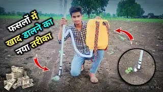 युरिया खेत मे देने का बेस्ट देसी जुगाड़ घर पर कैसे बनाये / Indian Desi Jugaad / Low Fannancial Cost