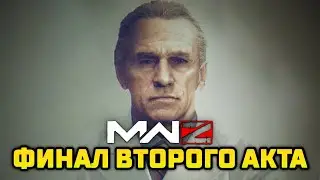 ФИНАЛЬНАЯ МИССИЯ И КАТСЦЕНА 2 АКТА MODERN WARFARE ZOMBIES – MWZ