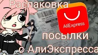 Распаковка посылок😍Вещи с аниме Наруто🦊