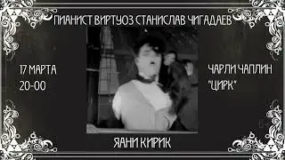 Фильм «Цирк» Чарли Чаплина | Синематографъ и музыка в Яани Кирик - 17 марта