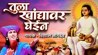 Tula Khanyavar Ghein | Vishal Jogdeo  Super Hit Mahanubhav Panth Bhajan | तुला खांद्यावर घेईन