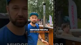 Мировой рекорд по количеству людей в купели #купели