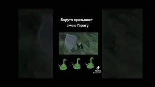 НЕ ТВОЙ УРОВЕНЬ ДОРОГОЙ!!!! БОРУТО ВЫЗЫВАЕТ ЗМЕЮ ГАРАГУ