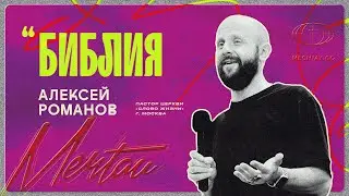 Алексей Романов - Библия