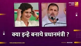 क्या इन्हे बनाये प्रधानमंत्री ? | Sushil Kulkarni | Analyser | Rahul Gandhi | Priyanka Gandhi