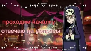 долгожданный вопрос ответ ☆|Skullgirls Mobile|