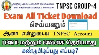How to Check TNPSC Account Login ID & Password Tamil | Tnpsc login id & password forgot - TAMIL REK