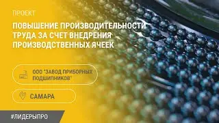 ⚙️Лидеры ПРО результат: Завод приборных подшипников