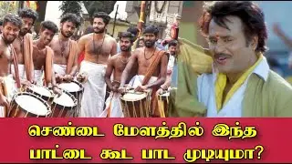 இந்த பாட்டை கூட செண்டை மேளத்தில் பாட முடியுமா? அசத்திய செண்டை மேளக் குழுவினர்! SUPERSTAR BAASHA