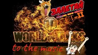 СТ-II - WOT ПОД МУЗОН