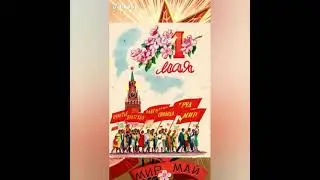 С праздником 1 Мая