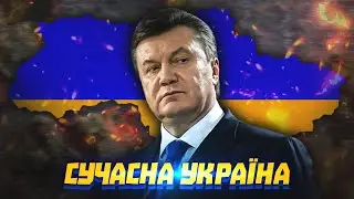 ЩО ЯКБИ ЯНУКОВИЧ ПЕРЕМІГ У 2004? | HOI4: Millennium Dawn - Україна #1