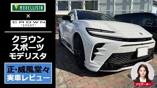 【新型SUV クラウンスポーツ モデリスタ】トヨタ純正エアロのモデリスタスタイルを実車レビュー（ノーマルとの比較あり）-toyota crown sport modellista-