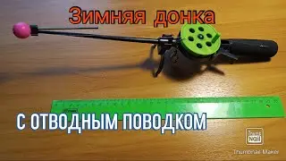Снасть: Зимняя Донка! Как собрать?